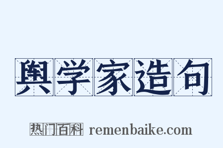 舆学家造句是什么意思的图片